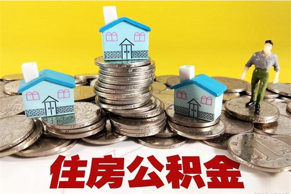 定州辞职可以取出公积金吗（辞职可取住房公积金）