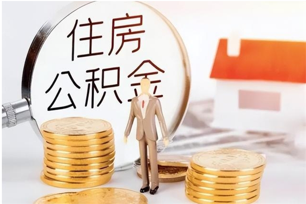 定州个人如何取出封存公积金的钱（怎么提取封存的住房公积金）