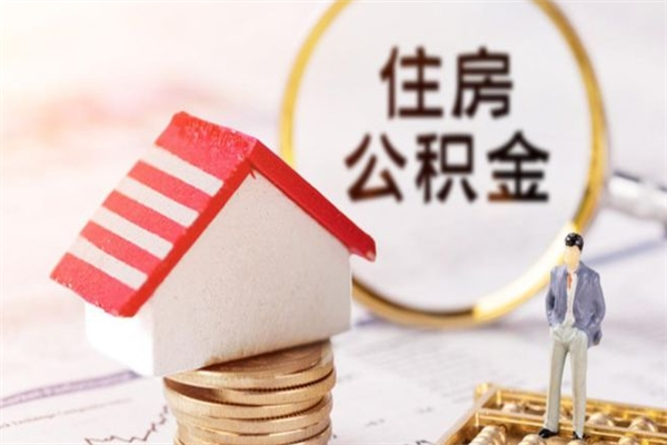 定州公积金辞职了可以取吗（住房公积金辞职能取吗）