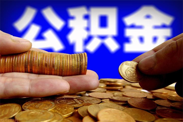 定州离职公积金提不提（离职公积金不提取会怎样）