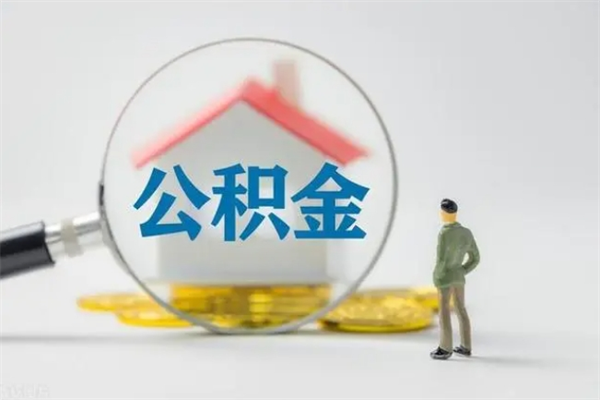 定州离职多久住房公积金可以取出来（离职后多久公积金可以提取出来）