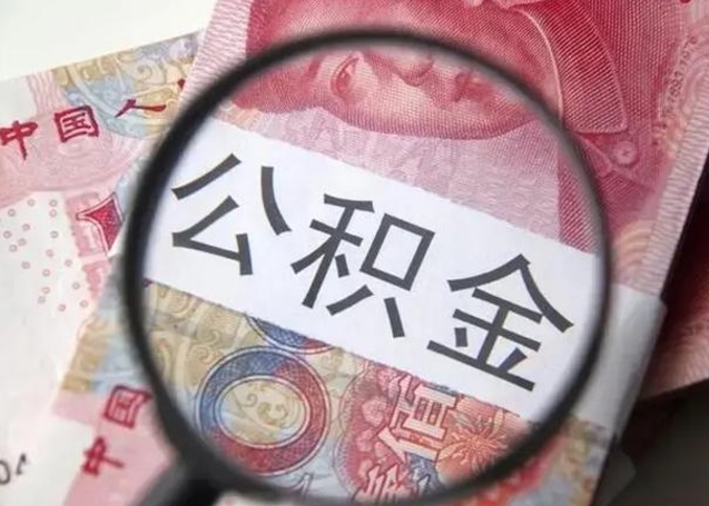 定州离职能提出公积金吗（离职是否可以提取公积金）