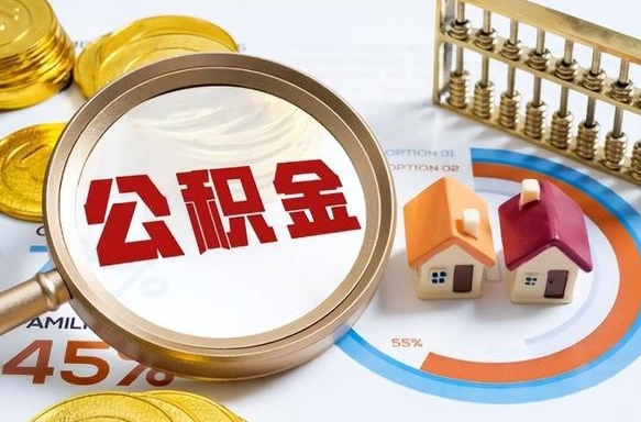 定州急用如何提住房公积金（急用钱,怎么把住房公积金提取出来使用?）