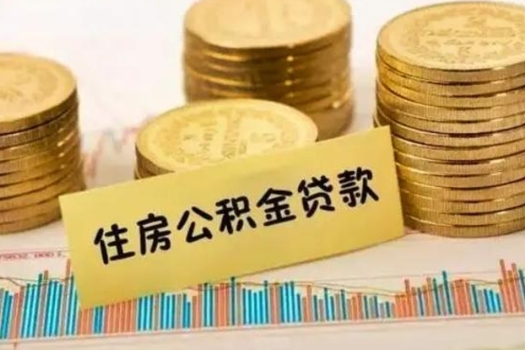 定州离职公积金有必要取出来吗（离职了公积金有没有必要提）