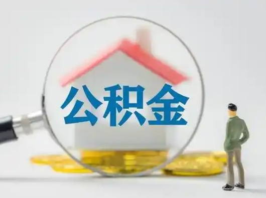 定州按月领取公积金（公积金按月提取能提取多少）