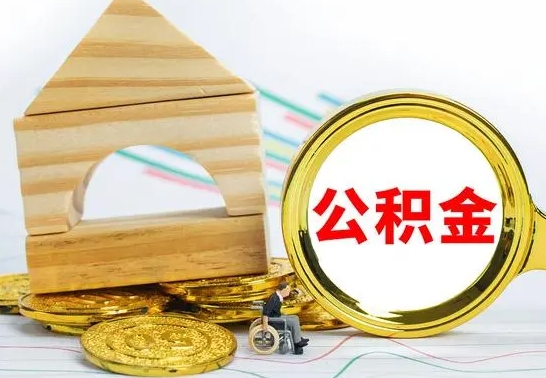 定州离职了住房公积金可以取吗（离职后住房公积金可以取吗）