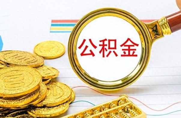 定州离职了公积金怎么提出来（离职的公积金怎么取出来）