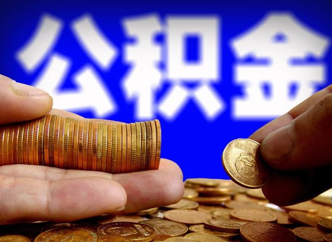 定州公积金离职了怎么全部提出（公积金离职怎么全部取出）